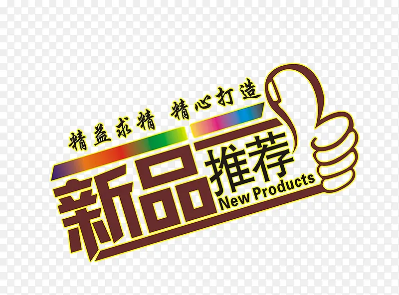 新品推荐