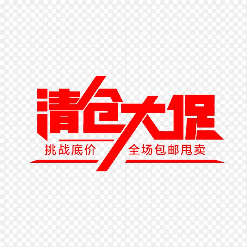 清仓大促PNG图片素材下载_图片编号8641888-PNG素材网