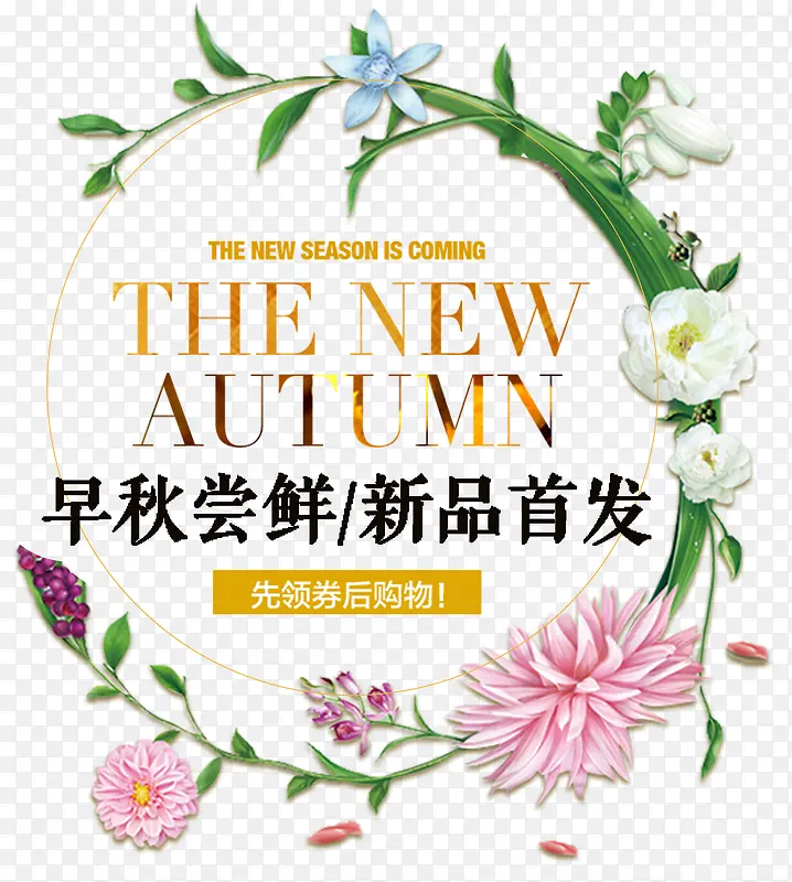 早秋尝鲜新品首发促销主题PNG图片素材下载_图片编号8641620-PNG素材网