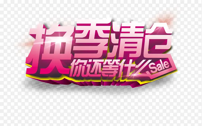 换季清仓促销海报图片psd素材PNG图片素材下载_图片编号8641859-PNG素材网
