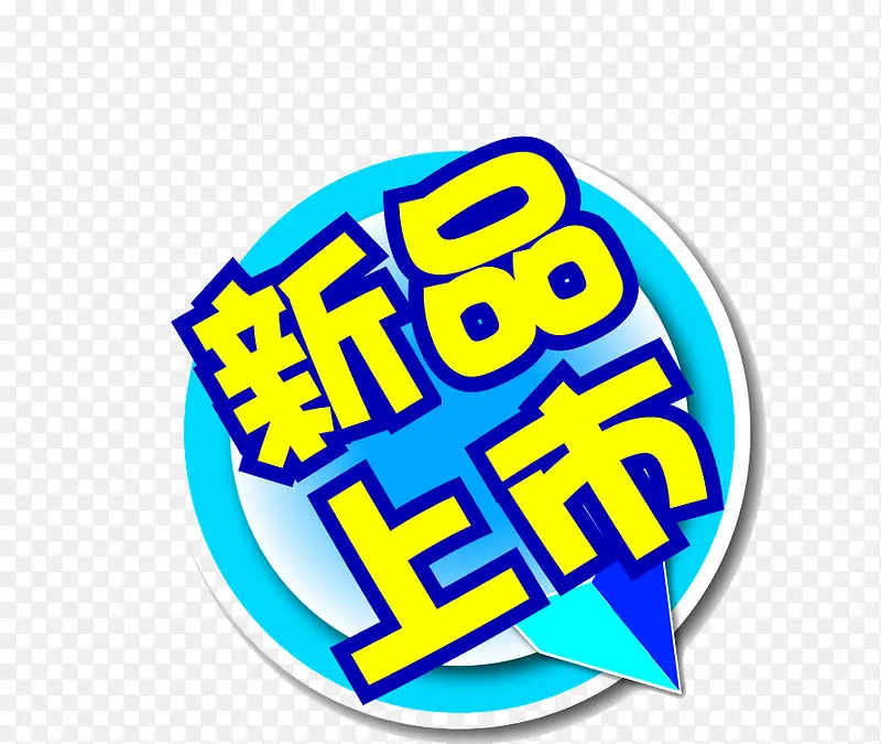 新品上市标签PNG图片素材下载_图片编号8641331-PNG素材网