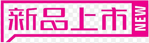 紫色新品上市标签PNG图片素材下载_图片编号8641312-PNG素材网