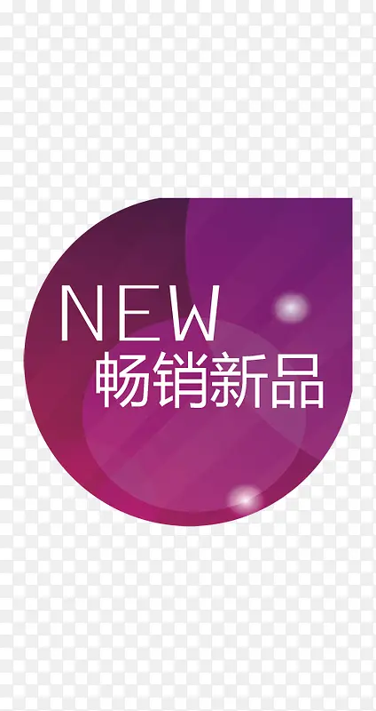 新品畅销PNG图片素材下载_图片编号8641356-PNG素材网