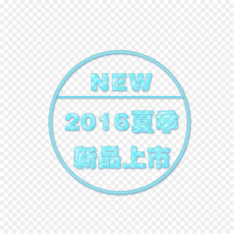 夏季新品 标签PNG图片素材下载_图片编号8641482-PNG素材网