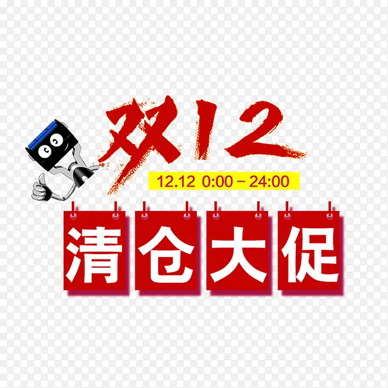 双12清仓大促PNG图片素材下载_图片编号8641840-PNG素材网