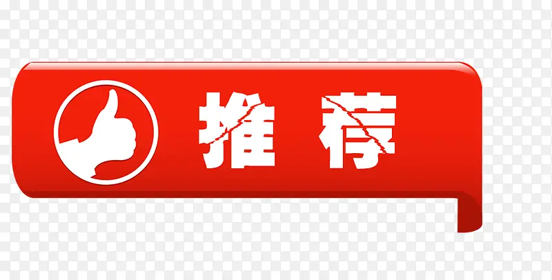 推荐标签PNG图片素材下载_图片编号8641252-PNG素材网