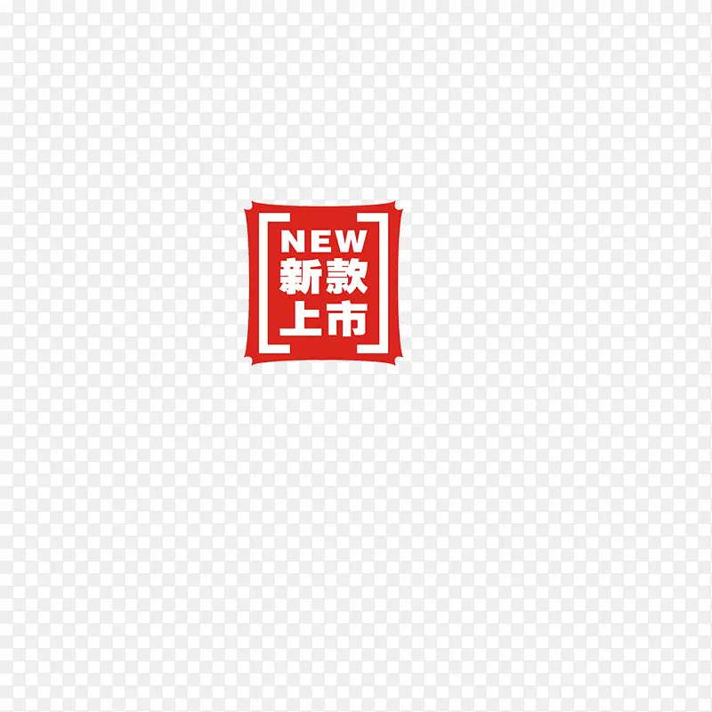 新款上市PNG图片素材下载_图片编号8641488-PNG素材网