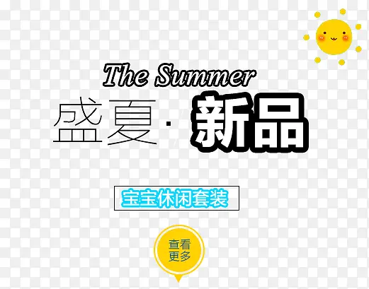 盛夏新品SUMMER艺术字