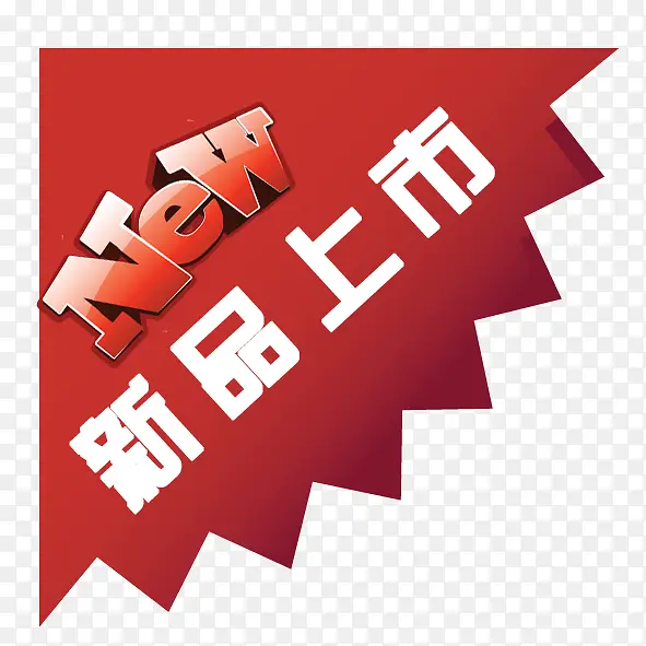 新品标签PNG图片素材下载_图片编号8641079-PNG素材网
