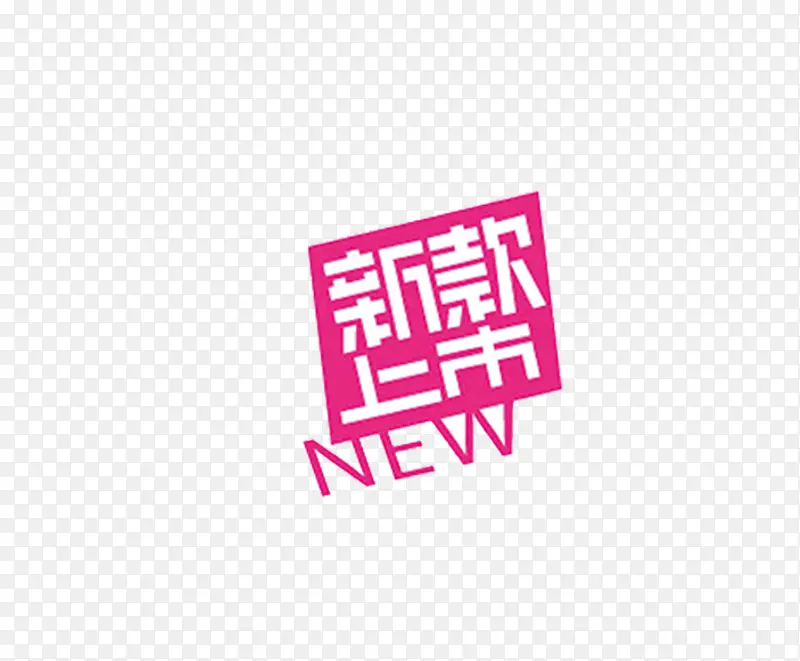 新款上市PNG图片素材下载_图片编号8641509-PNG素材网