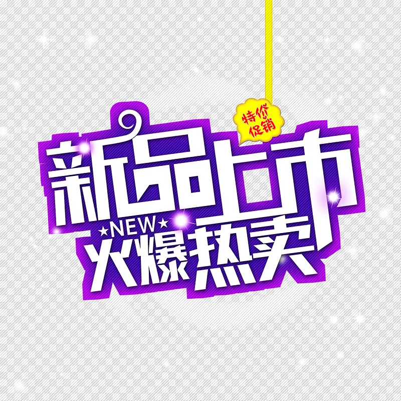 新品上市艺术字体PNG图片素材下载_图片编号8641326-PNG素材网