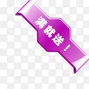 满就送角标PNG图片素材下载_图片编号8642169-PNG素材网
