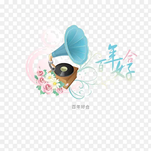 百年好合结婚艺术字