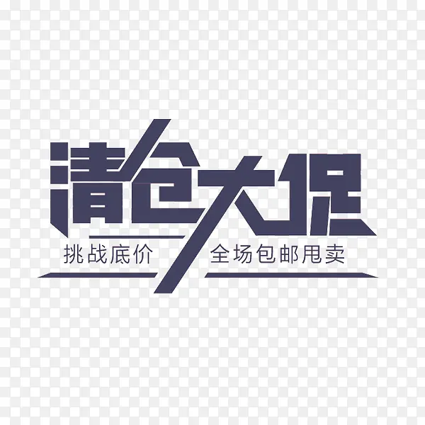 清仓大促艺术字PNG图片素材下载_图片编号8642187-PNG素材网