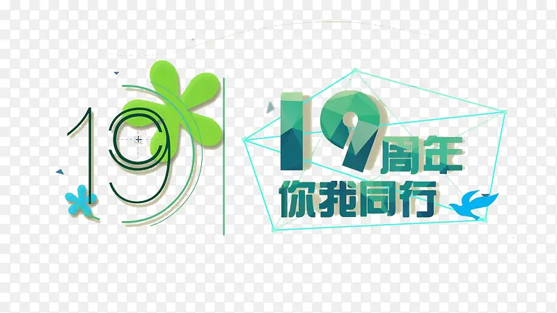 19周年你我同行