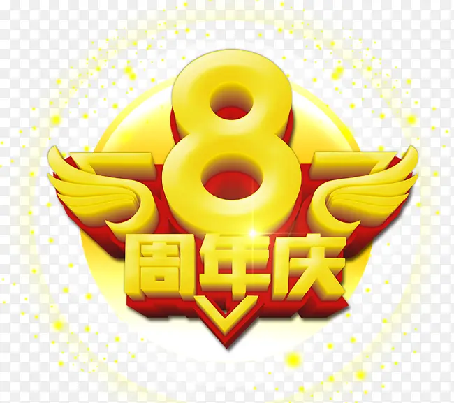 8周年庆