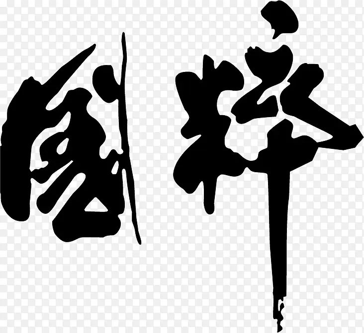 毛笔字素材PNG图片素材下载_图片编号8642217-PNG素材网