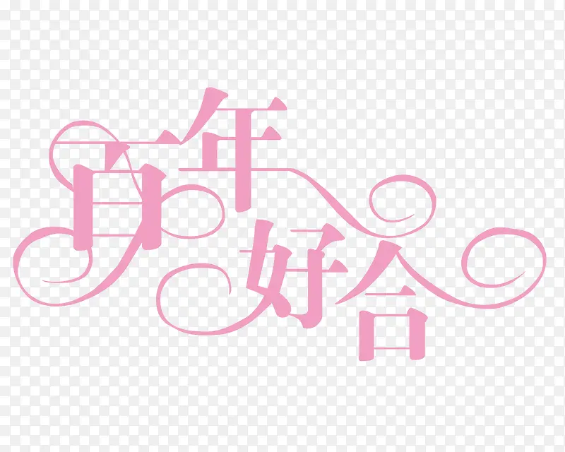 淡粉文字艺术字百年好合