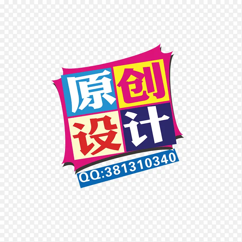 原创设计标签PNG图片素材下载_图片编号8643823-PNG素材网