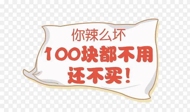 100块都不用还不买