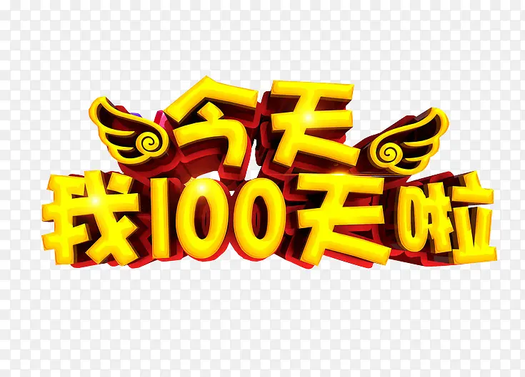 我100天啦PNG图片素材下载_图片编号8644712-PNG素材网