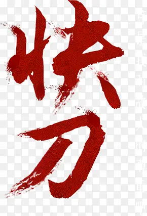 快刀字体设计
