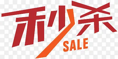 淘宝秒杀标志淘宝店招图标PNG图片素材下载_图片编号8644383-PNG素材网