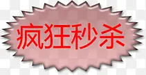 高清创意文字小图标疯狂秒杀