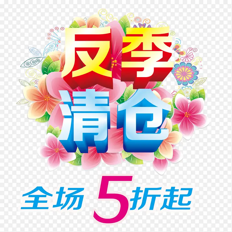 反季清仓PNG图片素材下载_图片编号8645517-PNG素材网