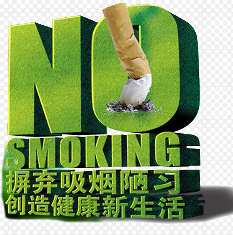 禁烟宣传海报展板