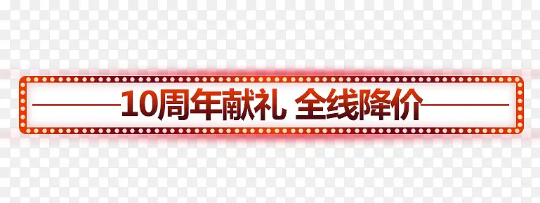 10周年献礼全线降价