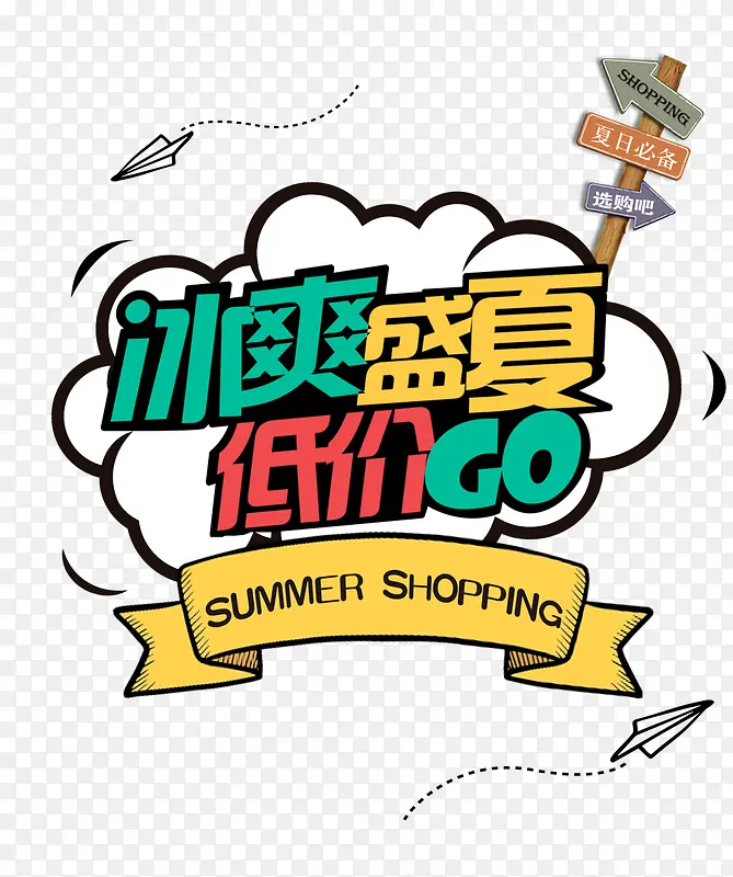 冰爽盛夏低价GO