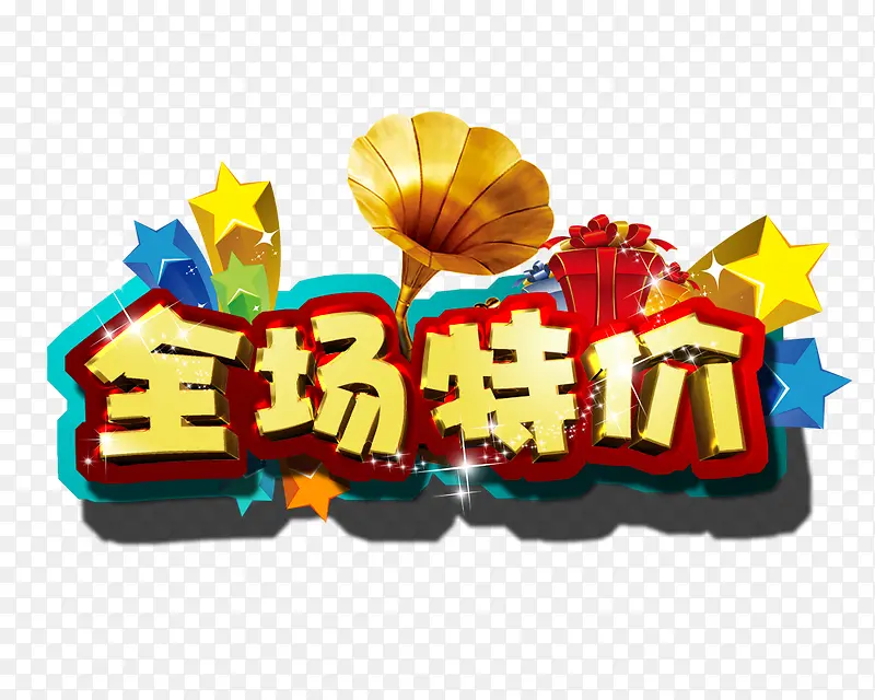 全场特价素材PNG图片素材下载_图片编号8645479-PNG素材网