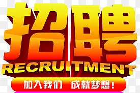 招聘