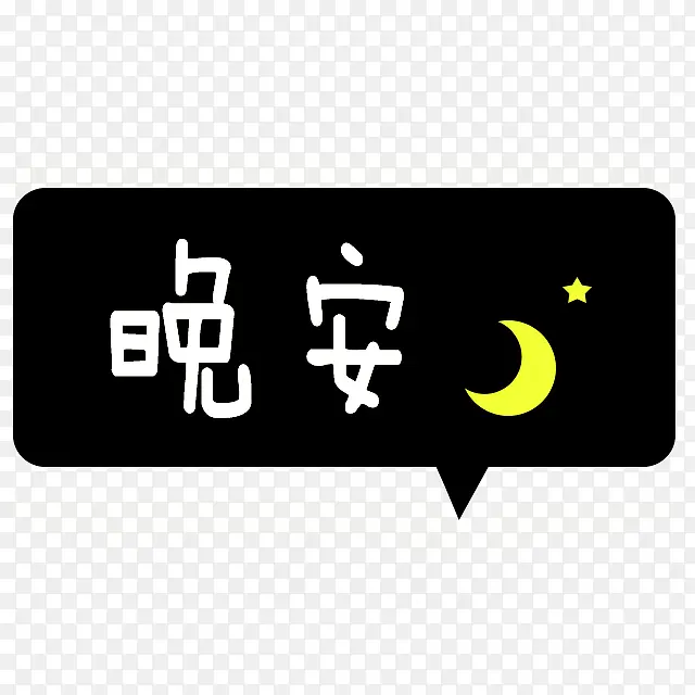 晚安对话框PNG图片素材下载_图片编号8646041-PNG素材网
