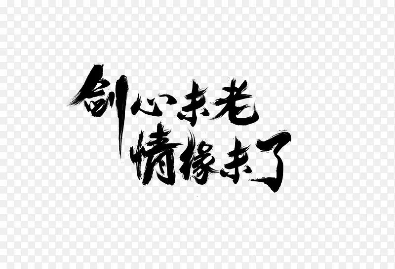 毛笔字