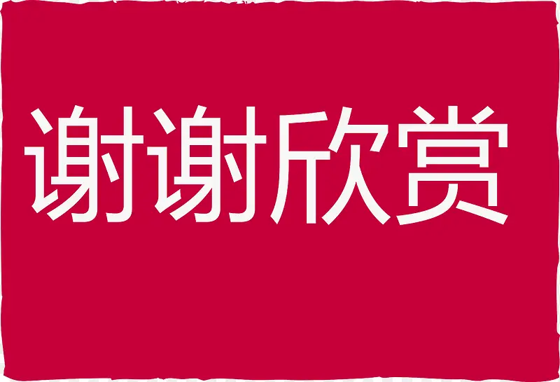 THANK感谢红色背景矢量图PNG图片素材下载_图片编号8647288-PNG素材网