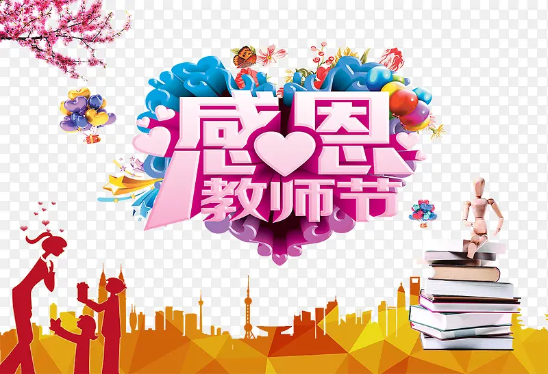 感恩教师节