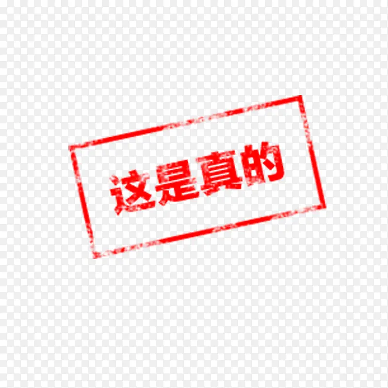 这是真的字样PNG图片素材下载_图片编号8648615-PNG素材网