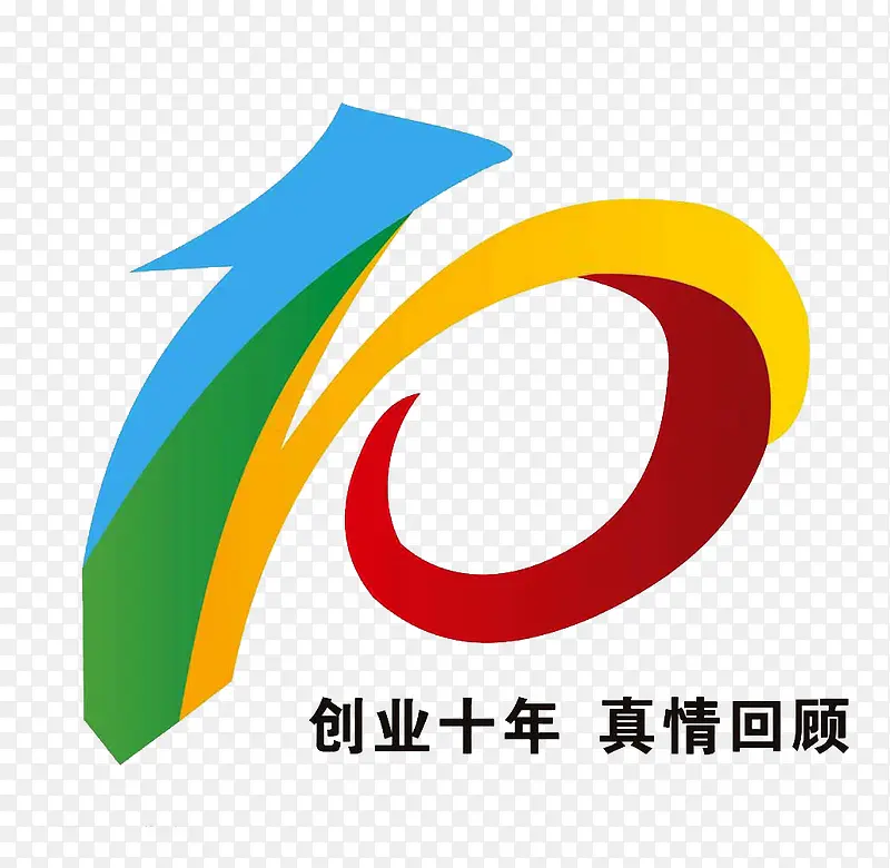 10艺术字周年庆素材