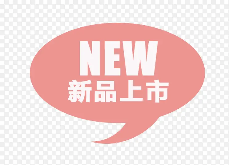 新品上市PNG图片素材下载_图片编号8649582-PNG素材网