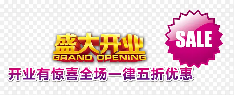 开业有惊喜PNG图片素材下载_图片编号8650956-PNG素材网
