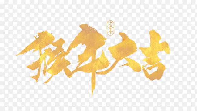 猴年大吉金属字体元素