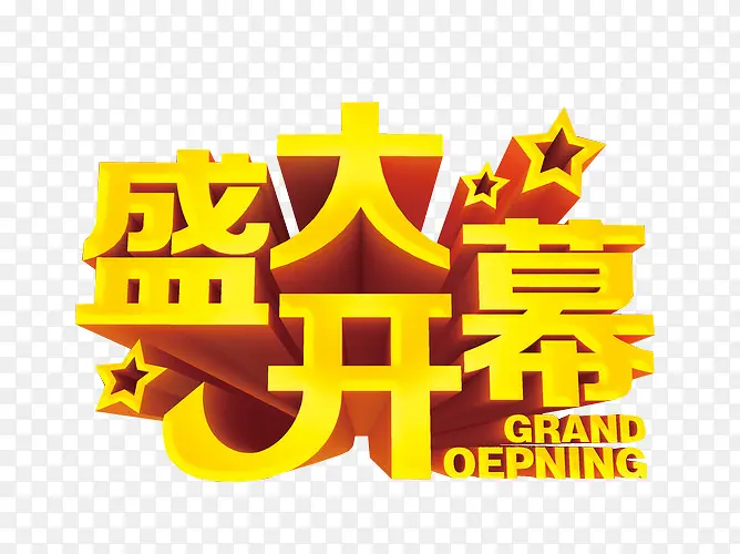 盛大开幕PNG图片素材下载_图片编号8651065-PNG素材网
