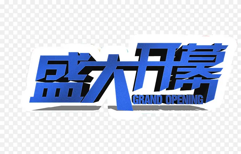 盛大开幕PNG图片素材下载_图片编号8651064-PNG素材网