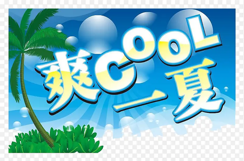 清爽一夏背景PNG图片素材下载_图片编号8651540-PNG素材网