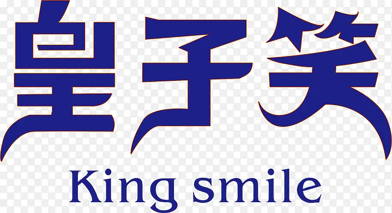 皇子笑创意logo