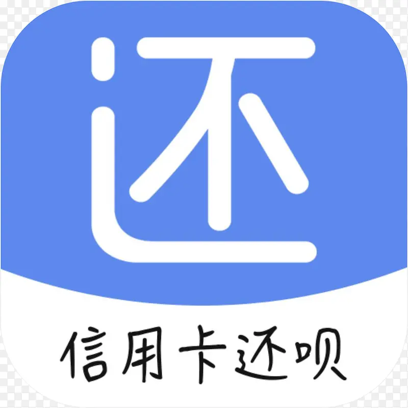 手机信用卡还呗财富app图标PNG图片素材下载_图片编号8653825-PNG素材网