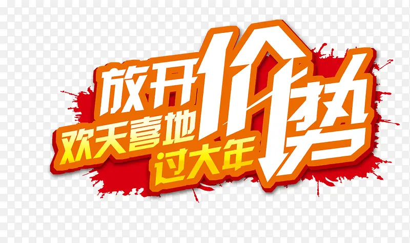 放开价势PNG图片素材下载_图片编号8654505-PNG素材网