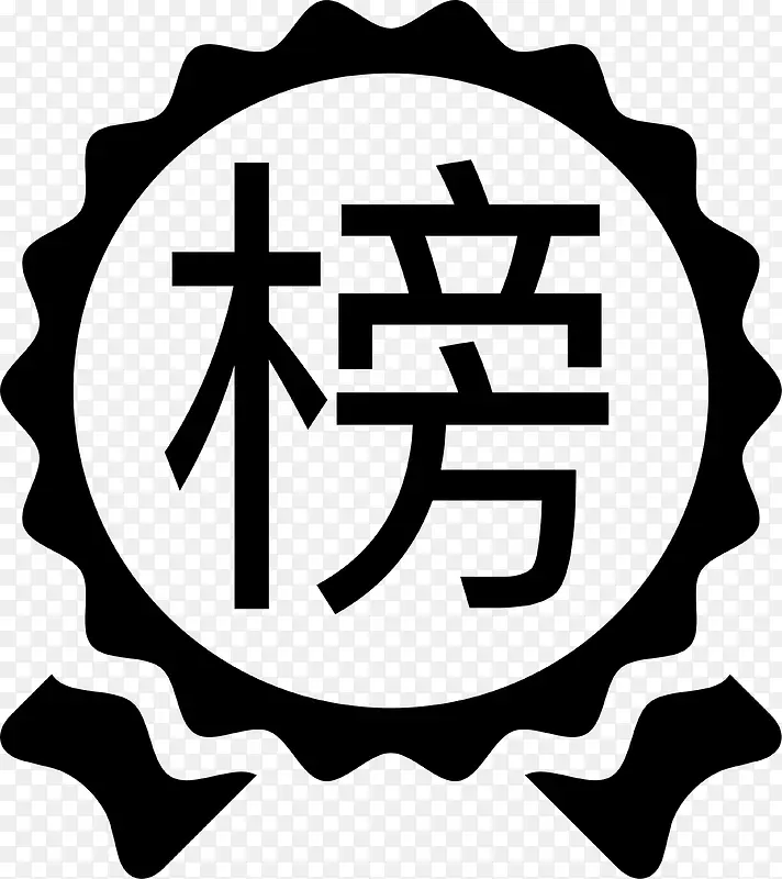 黑色榜上有名畅销榜单图标PNG图片素材下载_图片编号8655199-PNG素材网